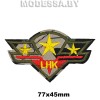 AJ1550035 Аппликация "Шеврон LHK" 
