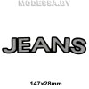 711 Нашивка "JEANS"