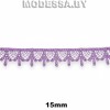 1063 КМС Кружево синтетич. 15мм Ц:349 Сиреневый