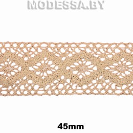 А6211 Кружево хлопковое 45мм Ц:Бежевый 