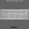 А6541 Кружево хлопковое 45мм Ц:Белый 