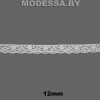 А8534 Кружево хлопковое 12мм Ц:Молочный 