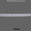 А8534 Кружево хлопковое 12мм Ц:Белый 