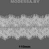 157 А Кружево синтетич. 110мм Ц:Молочный 