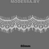 А 166 Кружево синтетическое 60мм Ц:Молочный