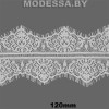 А 782 Кружево синтетич. 120мм Ц:Молочный 