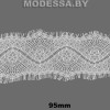 А 841 Кружево синтетическое 95мм Ц:Молочный 