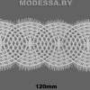 А 924 Кружево синтетич. 120мм Ц:Молочный 
