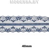 325-2 Кружево синтетическое 40мм Ц:1 Т.Синий
