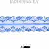 325-2 Кружево синтетическое 40мм Ц:4 Синий