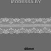 325-2 Кружева синтетическое 40мм Ц:Молочный 