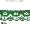 G53 Кружево синтетич. 40мм Ц:13 Зелёный