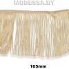 40937.10 Бахрома для одежды 105мм Ц:Бежевый 
