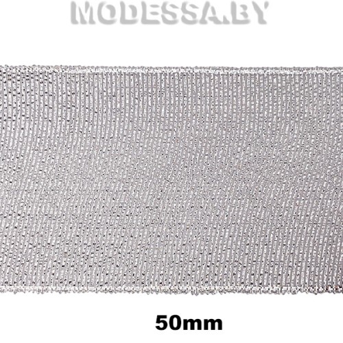 02750 SV Лента люрекс 50мм Ц:Серебро 