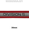 NSB 090 лента светоотражающая "DIVISIONS" Ц:Красный 30мм