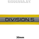 NSB 090 лента светоотражающая "DIVISIONS" Ц:Желтый 30мм