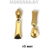Бегунок (слайдер) металл тип3 арт1056 Ц:Золото