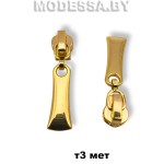 Бегунок (слайдер) металл тип3 арт1056 Ц:Золото