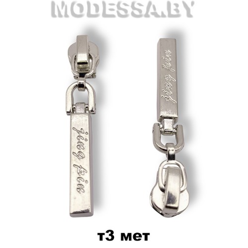 Бегунок (слайдер) металл тип3 арт1100 Ц:Никель