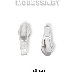 Бегунок (слайдер) спираль тип5 арт СП5.13 Ц:Белый