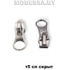 Бегунок (слайдер) спираль тип5 скрытая