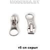 Бегунок (слайдер) спираль тип5 скрытая Ц:Никель