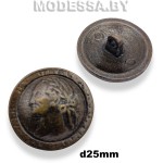 000532 Пуговица металлическая d25мм Ц:Антик