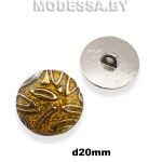 012233 Пуговица металлическая d20мм Ц:Никель/Золото