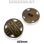 013430 Пуговица металлическая d22мм Ц:Антик
