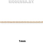 1.07 LF Цепочка металлическая 1мм Ц:Золото